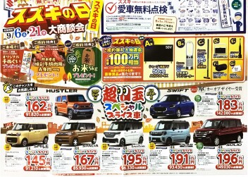 県下一斉スズキの日　大商談会